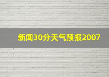 新闻30分天气预报2007