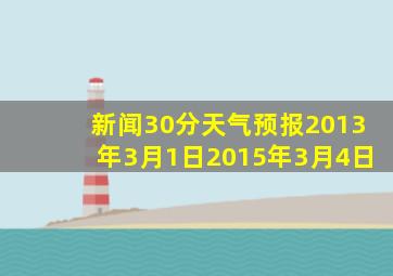 新闻30分天气预报2013年3月1日2015年3月4日