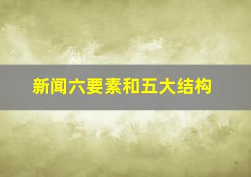 新闻六要素和五大结构