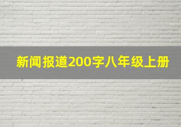 新闻报道200字八年级上册