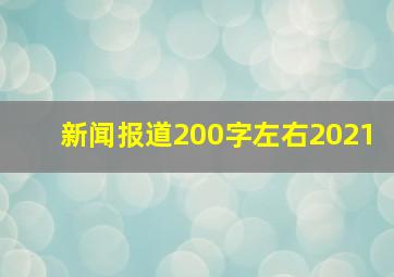 新闻报道200字左右2021