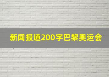 新闻报道200字巴黎奥运会