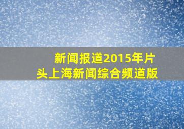 新闻报道2015年片头上海新闻综合频道版