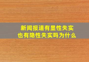 新闻报道有显性失实也有隐性失实吗为什么