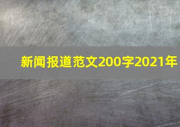 新闻报道范文200字2021年