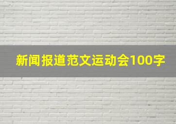 新闻报道范文运动会100字