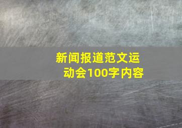 新闻报道范文运动会100字内容