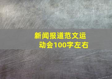 新闻报道范文运动会100字左右