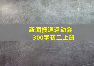 新闻报道运动会300字初二上册