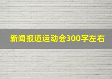 新闻报道运动会300字左右