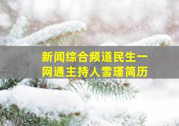 新闻综合频道民生一网通主持人雪瑾简历