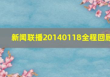 新闻联播20140118全程回顾