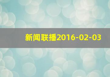 新闻联播2016-02-03