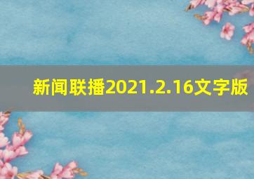 新闻联播2021.2.16文字版