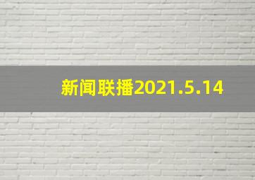 新闻联播2021.5.14