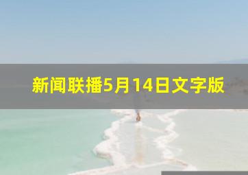 新闻联播5月14日文字版