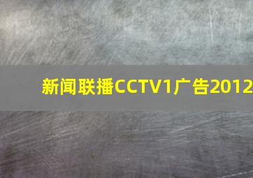 新闻联播CCTV1广告2012