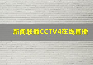 新闻联播CCTV4在线直播