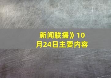 新闻联播》10月24日主要内容