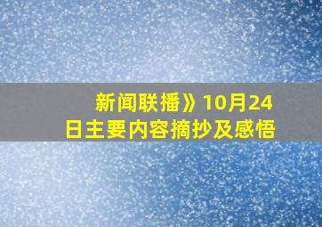 新闻联播》10月24日主要内容摘抄及感悟