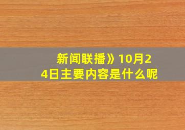 新闻联播》10月24日主要内容是什么呢