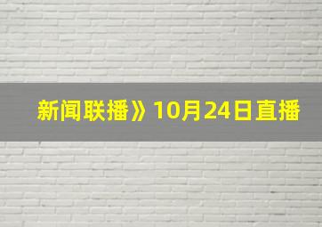 新闻联播》10月24日直播