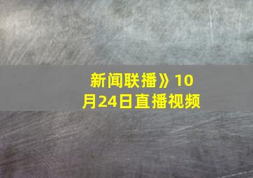 新闻联播》10月24日直播视频