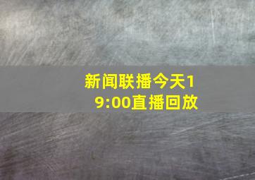 新闻联播今天19:00直播回放