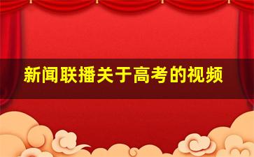 新闻联播关于高考的视频