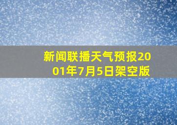 新闻联播天气预报2001年7月5日架空版