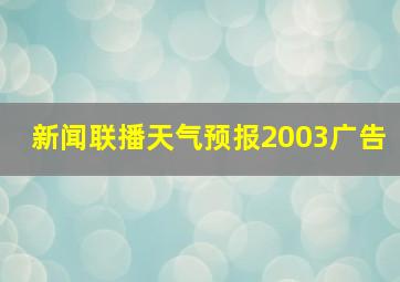 新闻联播天气预报2003广告