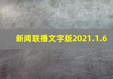 新闻联播文字版2021.1.6