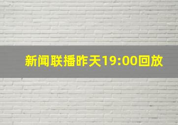 新闻联播昨天19:00回放