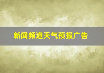 新闻频道天气预报广告