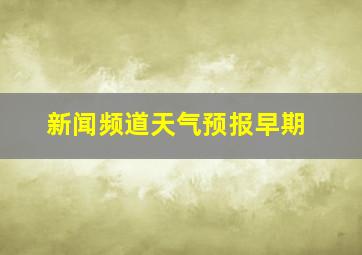 新闻频道天气预报早期