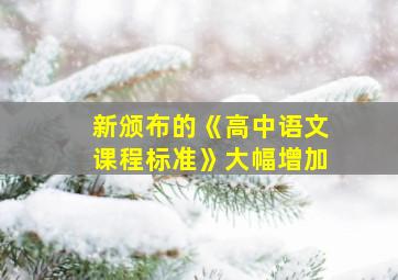 新颁布的《高中语文课程标准》大幅增加