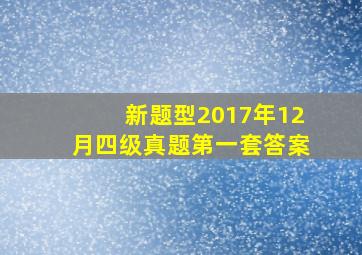 新题型2017年12月四级真题第一套答案