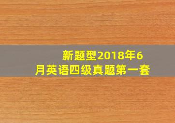 新题型2018年6月英语四级真题第一套