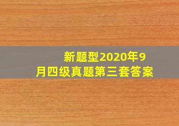 新题型2020年9月四级真题第三套答案