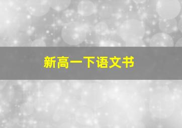 新高一下语文书