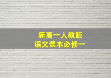 新高一人教版语文课本必修一