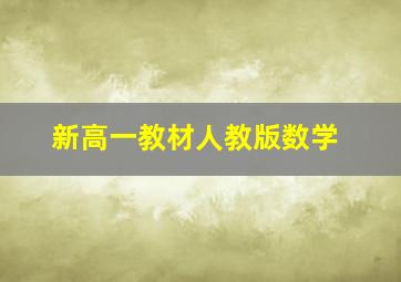 新高一教材人教版数学