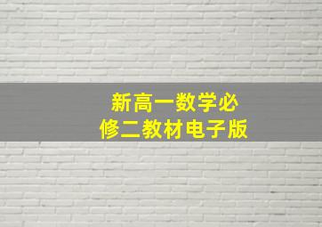 新高一数学必修二教材电子版