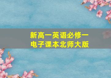 新高一英语必修一电子课本北师大版