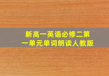 新高一英语必修二第一单元单词朗读人教版