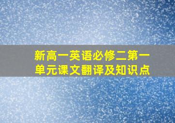 新高一英语必修二第一单元课文翻译及知识点