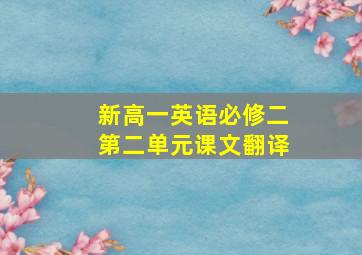 新高一英语必修二第二单元课文翻译