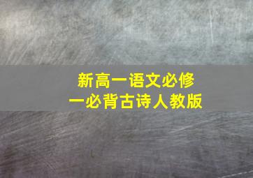 新高一语文必修一必背古诗人教版