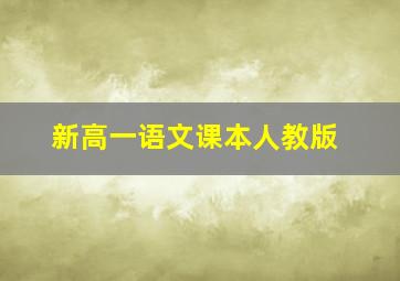 新高一语文课本人教版