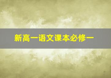 新高一语文课本必修一